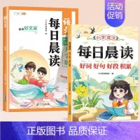 全2册[每日晨读积累]好词好句好段+一二年级每日晨读 小学通用 [正版]小学语文优美句子积累大全好词好句好段作文素材小学