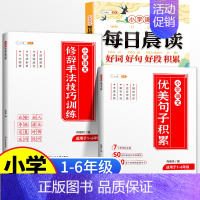 [3册]优美句子积累+好词好句好段+修辞手法技巧 小学通用 [正版]小学语文优美句子积累大全好词好句好段作文素材小学