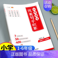 [小学通用]优美句子积累 小学通用 [正版]小学语文优美句子积累大全好词好句好段作文素材小学生每日晨读一二三年级四年级五