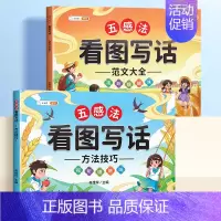 [技巧+范文]五感法看图写话 小学通用 [正版]斗半匠看图写话一二年级专项训练小学生写作文入门五感法方法技巧素材积累语文