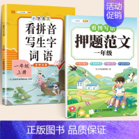 [范文+看拼音 ]押题范文+看拼音写词语 小学一年级 [正版]看图写话一二年级押题范文大全一年级二年级上册人教版作文素材