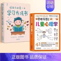 [全2册]儿童心理学+给孩子的第一本学习方法书 [正版]用思维导图读懂儿童心理学教父母读懂孩子行为习惯小学生情绪管理与性