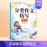 [单本]小学生作文 写人 小学通用 [正版]小学生作文大全三四五六年级分类作文仿写训练满分写作大百科扩句法素材积累小学日