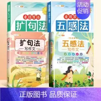 [全4册]扩句法/五感法晨读+扩句法/五感法写作文 小学通用 [正版]小学语文扩句法每日晨读五感法写作文方法技巧练习好词
