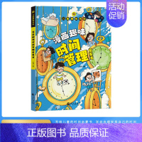 [单本]漫画趣味时间管理 [正版]抖音同款儿童漫画趣味心理学小学生时间管理绘本全套百科全书漫画版安全保护知识科普启蒙教育