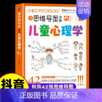 [抖音同款]用思维导图读懂儿童心理学 [正版]用思维导图读懂儿童心理学教父母读懂孩子行为习惯小学生情绪管理与性格培养故事
