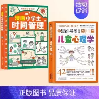 [全2册]儿童心理学+漫画小学生时间管理 [正版]用思维导图读懂儿童心理学教父母读懂孩子行为习惯小学生情绪管理与性格培养