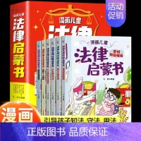 [抖音同款]漫画儿童法律启蒙书 [正版]抖音同款漫画儿童法律启蒙书全6册孩子读得懂的漫画法律启蒙书儿童版法律入门小学生自