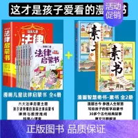 [10元换购]法律启蒙+素书漫画版 [正版]抖音同款漫画儿童法律启蒙书全6册孩子读得懂的漫画法律启蒙书儿童版法律入门小学