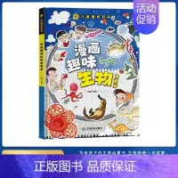 [单本]漫画趣味生物启蒙书 [正版]抖音同款漫画趣味社交力启蒙书儿童趣味百科全书时间管理安全保护小学生漫画心理学积极力社