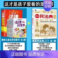 [加1元]法律启蒙+民法典 [正版]抖音同款漫画儿童法律启蒙书全6册孩子读得懂的漫画法律启蒙书儿童版法律入门小学生自我保