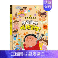 [单本]漫画趣味情绪管理启蒙书 [正版]抖音同款漫画趣味社交力启蒙书儿童趣味百科全书时间管理安全保护小学生漫画心理学积极