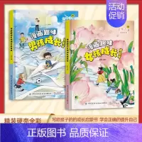 漫画趣味男孩+女孩成长启蒙书(90%的家长选择) [正版]漫画趣味男孩女孩成长启蒙书全套2册儿童漫画趣味百科全书精装硬壳