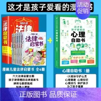 [加3元]法律启蒙+心理自助书 [正版]抖音同款漫画儿童法律启蒙书全6册孩子读得懂的漫画法律启蒙书儿童版法律入门小学生自