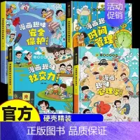 [精装全4册]社交力+时间管理+心理学+安全保护 [正版]抖音同款漫画趣味社交力启蒙书儿童趣味百科全书时间管理安全保护小