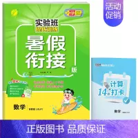 数学(苏教版) 小学一年级 [正版]2024新实验班暑假衔接一年级二年级四五六三年级上册下册小学语文数学英语人教版苏教北