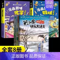 [全8册]米小圈快乐大语文+趣味物理+趣味化学 [正版]快乐大语文系列全套6册6-12岁小学生语文作文能力提升漫画故事本