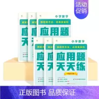 [学而思]应用题天天练 五年级下 [正版]2024新版学而思应用题天天练小学数学解决问题专项强化训练人教版一年级二年级三