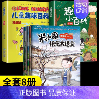 [⭐8册]米小圈快乐大语文+趣味小百科+儿童趣味百科 [正版]快乐大语文系列全套6册6-12岁小学生语文作文能力提升