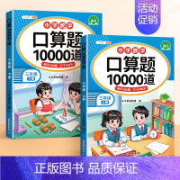 [承上启下]口算题上册✚下册 三年级下 [正版]口算题卡10000道小学三年级上册下册同步数学练习题口算计算天天练大通关