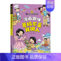 漫画趣味爸妈不是我佣人 [正版]抖音同款漫画趣味物理化学启蒙书青少年趣味百科孩子爱看的漫画趣味百科全书儿童科普绘本书籍小