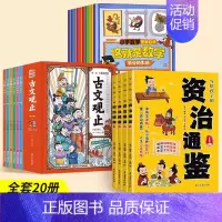 [全20册]资治通鉴+古文观止+这就是数学 [正版]抖音同款写给孩子的资治通鉴 原著全套4册小学生三四五六年级课外阅读书