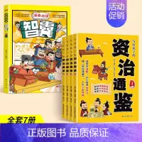 [全5册]资治通鉴+智囊漫画版 [正版]抖音同款写给孩子的资治通鉴 原著全套4册小学生三四五六年级课外阅读书白话文漫画版