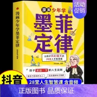 [抖音同款]漫画少年学墨菲定律 [正版]抖音同款给孩子的社交锦囊懂得分寸书籍漫画版儿童版小学生初中阅读课外书排行榜漫