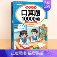 [口算天天练]口算题10000道 三年级下 [正版]口算题卡10000道小学三年级上册下册同步数学练习题口算计算天天练大