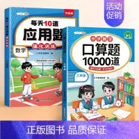 [数学专项]口算✚应用题 三年级上 [正版]口算题卡10000道小学三年级上册下册同步数学练习题口算计算天天练大通关二升