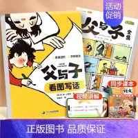 [全2册]父与子全集+看图写话练习 [正版]父与子漫画书全集一年级二年级上小学语文注音版绘本小学生课外书籍看图讲故事儿童