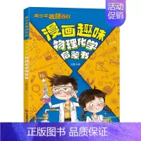 漫画趣味物理化学启蒙书 [正版]抖音同款漫画趣味物理化学启蒙书青少年趣味百科孩子爱看的漫画趣味百科全书儿童科普绘本书籍小