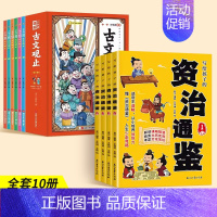 [全10册]资治通鉴+古文观止漫画版 [正版]抖音同款写给孩子的资治通鉴 原著全套4册小学生三四五六年级课外阅读书白话文