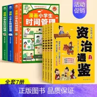 [全7册]资治通鉴+自我管理漫画版 [正版]抖音同款写给孩子的资治通鉴 原著全套4册小学生三四五六年级课外阅读书白话文漫