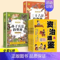 [全6册]资治通鉴+孙子兵法+三十六计的奥秘 [正版]抖音同款写给孩子的资治通鉴 原著全套4册小学生三四五六年级课外阅读