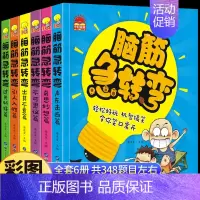 [注音]脑筋急转弯6册 [正版]脑筋急转弯小学生一二三四年级课外阅读注音版漫画6-12岁儿童带拼音益智阅读课外书猜谜