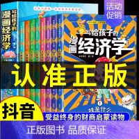 写给孩子的漫画经济学 [正版]抖音同款写给孩子的漫画经济学全8册少儿经济学启蒙书财商启蒙课小学生课外阅读书籍儿童理财思维