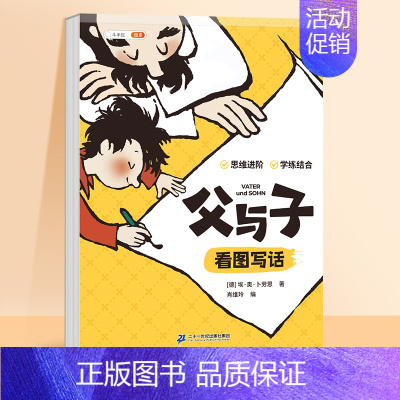 父与子:看图写话 [正版]父与子漫画书全集一年级二年级上小学语文注音版绘本小学生课外书籍看图讲故事儿童搞笑连环画看图写话