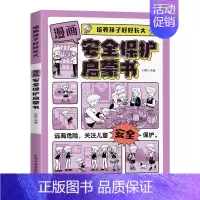 漫画安全保护启蒙书 [正版]抖音同款漫画趣味物理化学启蒙书青少年趣味百科孩子爱看的漫画趣味百科全书儿童科普绘本书籍小学生