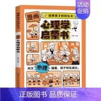 漫画心理学启蒙书 [正版]抖音同款漫画趣味物理化学启蒙书青少年趣味百科孩子爱看的漫画趣味百科全书儿童科普绘本书籍小学生课