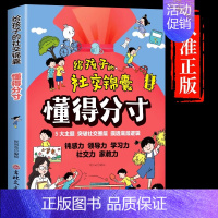 给孩子的社交锦囊 懂得分寸 [正版]抖音同款给孩子的社交锦囊懂得分寸书籍漫画版儿童版小学生初中阅读课外书排行榜漫画心