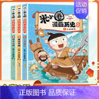 [抖音同款·全3册]米小圈漫画历史故事 [正版]米小圈漫画历史故事全5册全套上学记脑筋急转弯注音版漫画成语故事快乐大语文