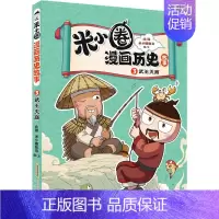 米小圈漫画历史故事书·3·武王灭商 [正版]米小圈漫画历史故事全5册全套上学记脑筋急转弯注音版漫画成语故事快乐大语文中国