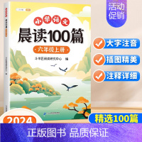 [同步课堂]晨读美文100篇+语文课堂笔记 六年级上 [正版]小学语文晨读美文100篇六年级上册337英语晨读法每日一读
