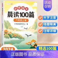 [同步课堂]晨读美文100篇+语文课堂笔记 六年级上 [正版]小学语文晨读美文100篇六年级上册337英语晨读法每日一读