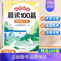 [读练结合2册]晨读100篇+阅读理解专项训练 四年级上 [正版]小学语文晨读美文100篇四年级上册337英语晨读法每日