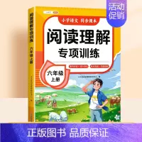 [热卖单本]阅读理解(课内+课外) [正版]2024年新版六年级上册阅读理解专项训练书人教版小学6年级语文阅读理解公式法