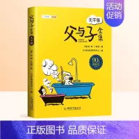 父与子全集:无字版 [正版]父与子全集漫画版无字一年级二年级上册同步阅读三年级儿童绘本彩色连环画小学生课外阅读书籍儿童经