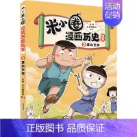 米小圈漫画历史故事书·2·夏商更替 [正版]米小圈漫画历史故事全5册全套上学记脑筋急转弯注音版漫画成语故事快乐大语文中国