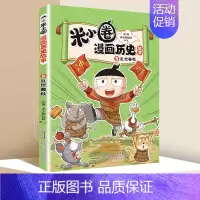 米小圈漫画历史故事书·5·乱世春秋 [正版]米小圈漫画历史故事全5册全套上学记脑筋急转弯注音版漫画成语故事快乐大语文中国
